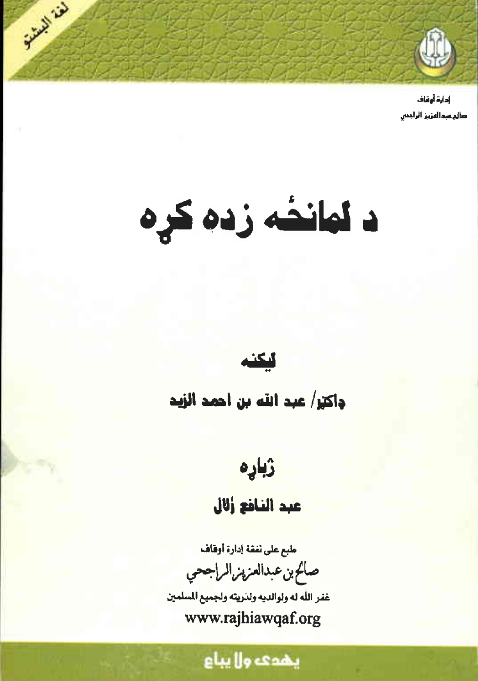 د لمانځه زده کړه