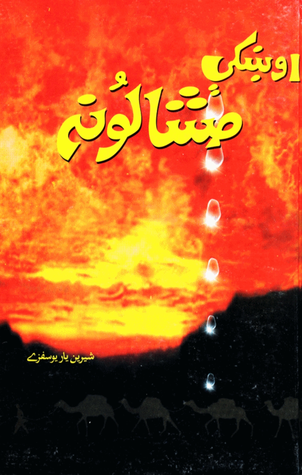 اوښکې مشالونه