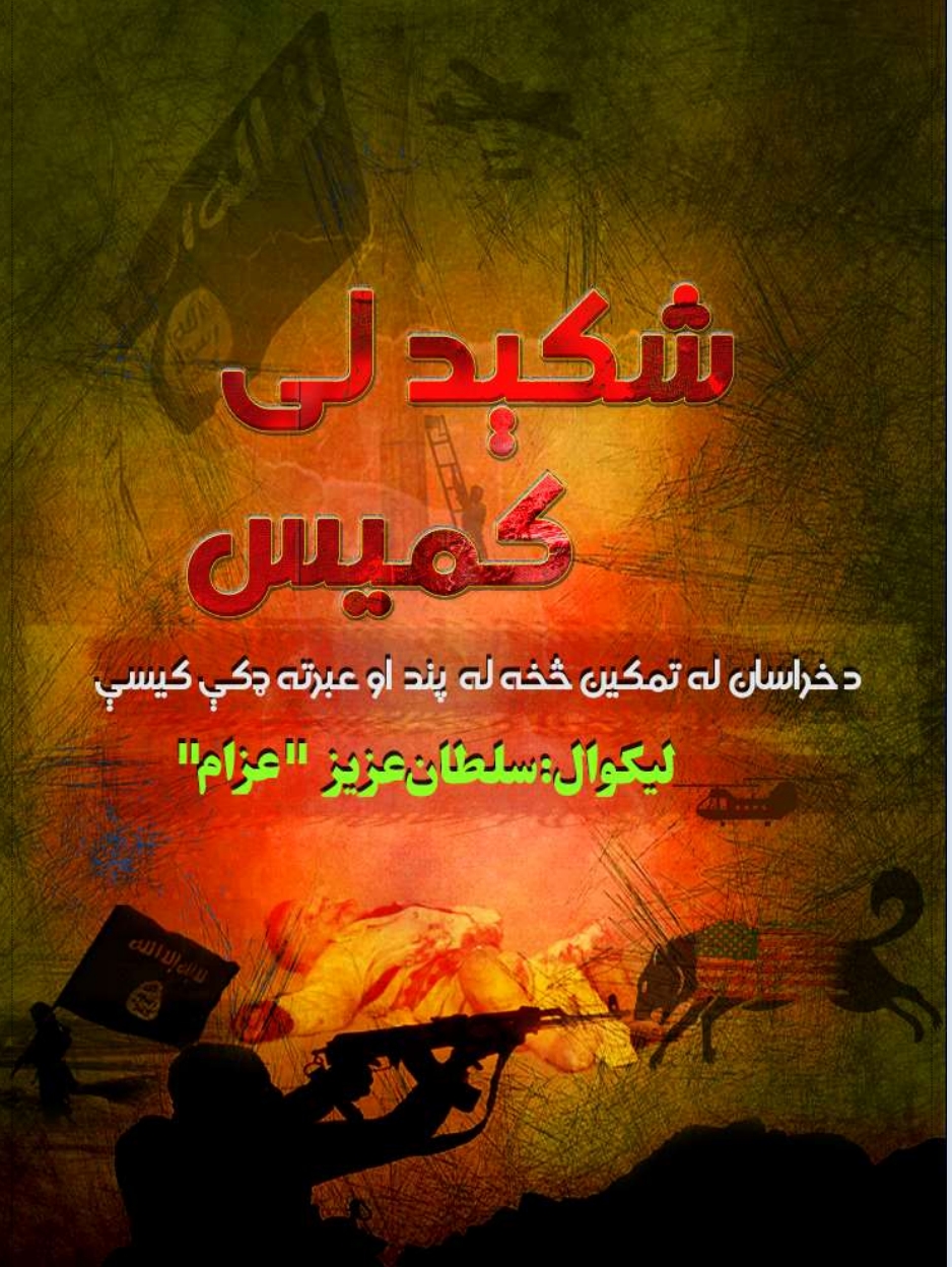 شکېدلى کميس