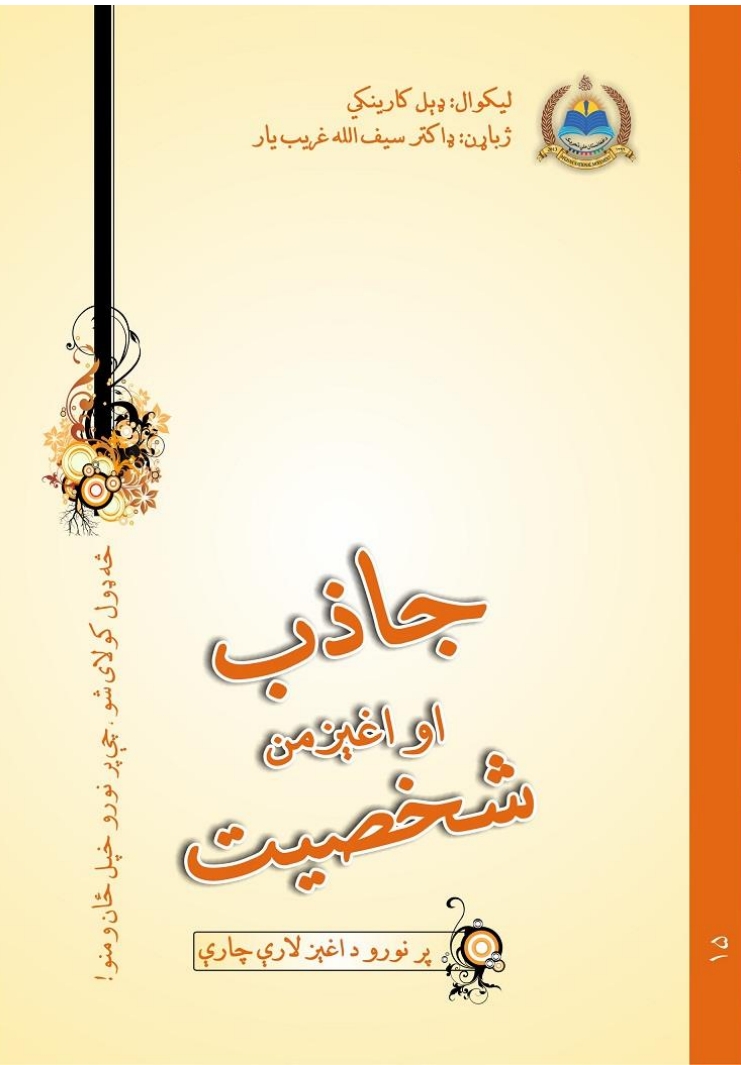 جاذب او اغېزمن شخصيت - ٢