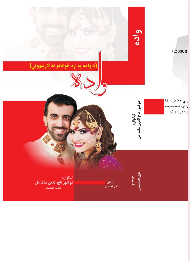 واده - د واده په اړه ځوانانو ته لارښوونې