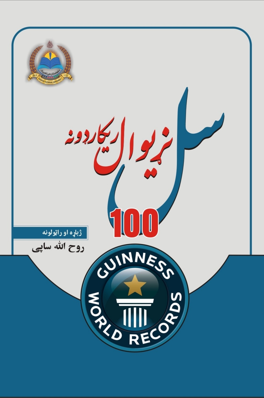 سل نړيوال ريکارډونه