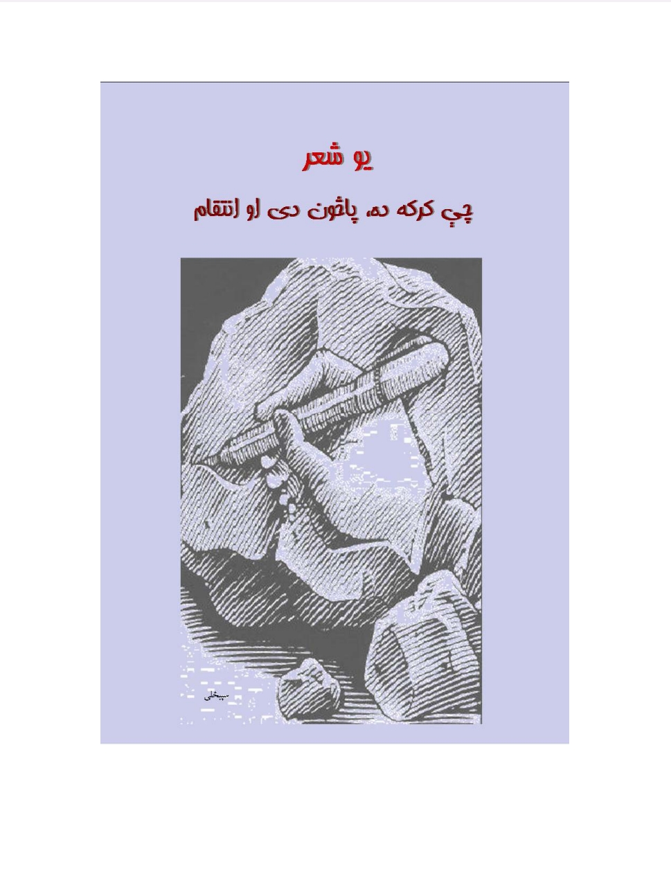 یو شعر چي کرکه