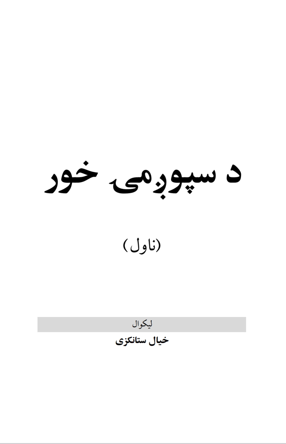 د سپوږمۍ خور