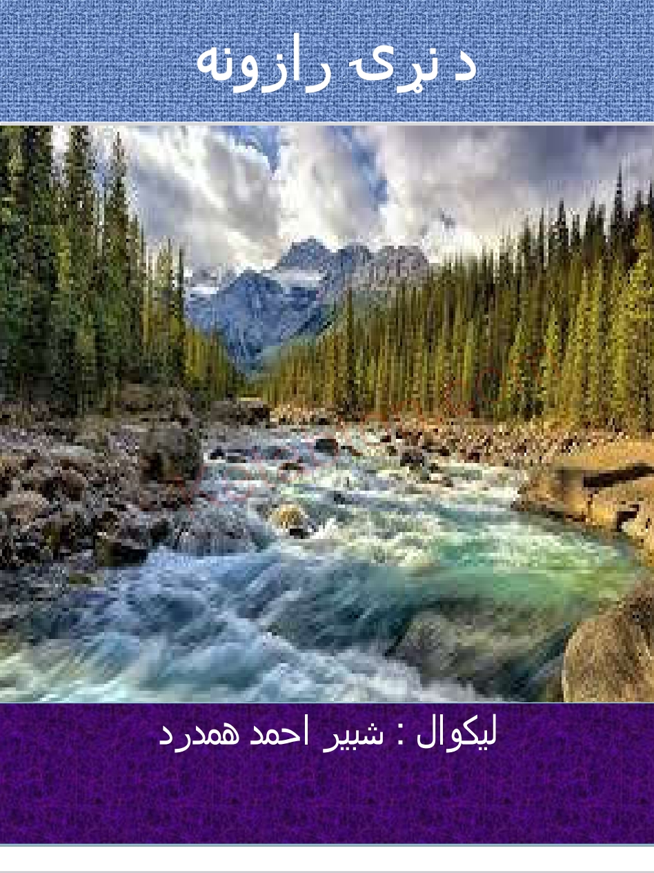 د نړۍ رازونه