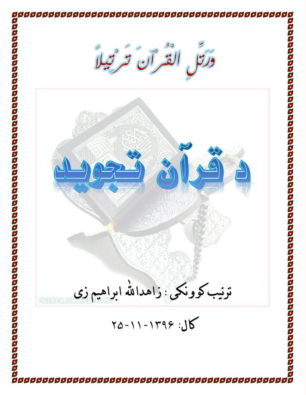 د قرآن تجويد