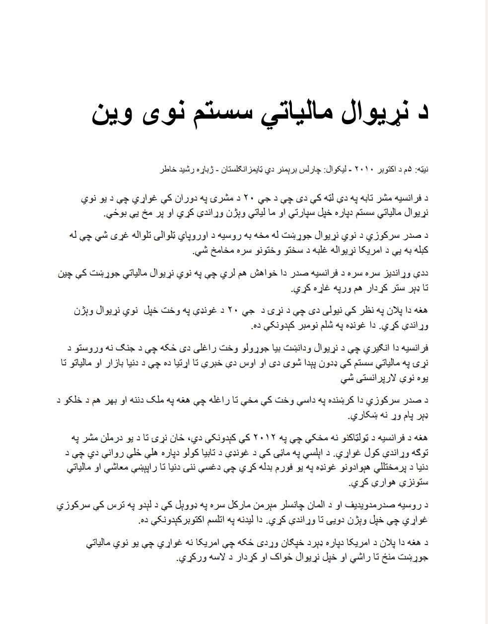 د نړيوال مالياتي سيسټم نوى وين