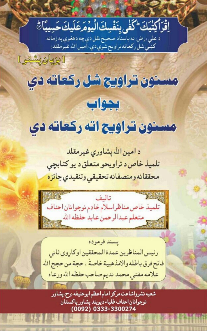 مسنون تراويح شل رکعاته دي