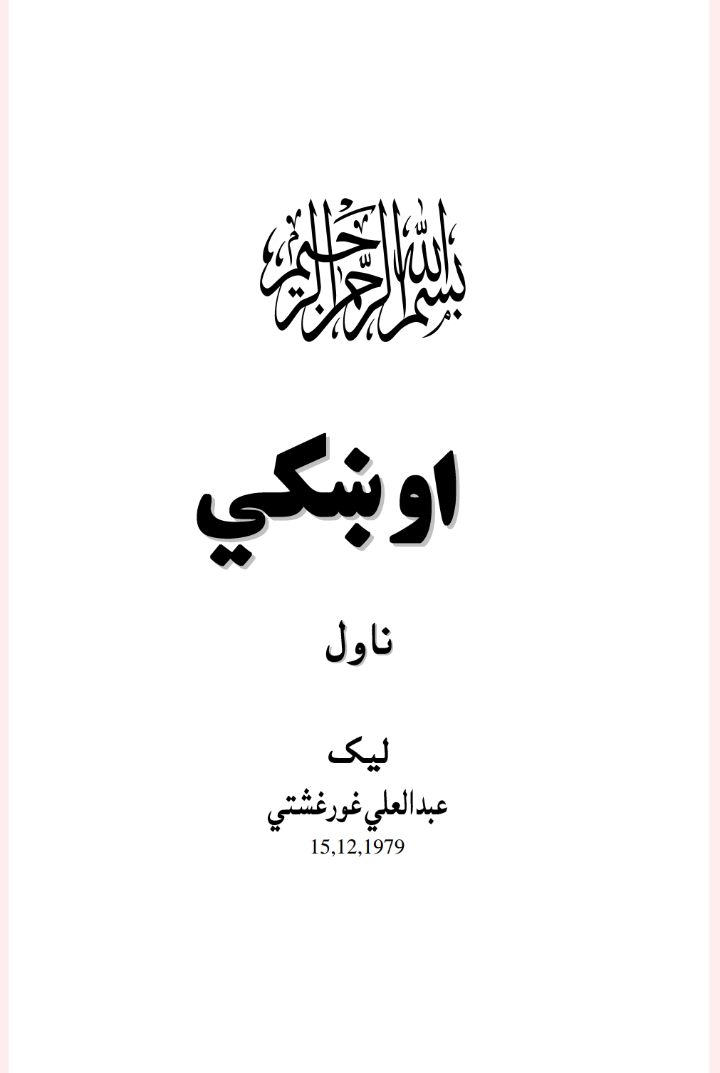 اوښکې - ناول