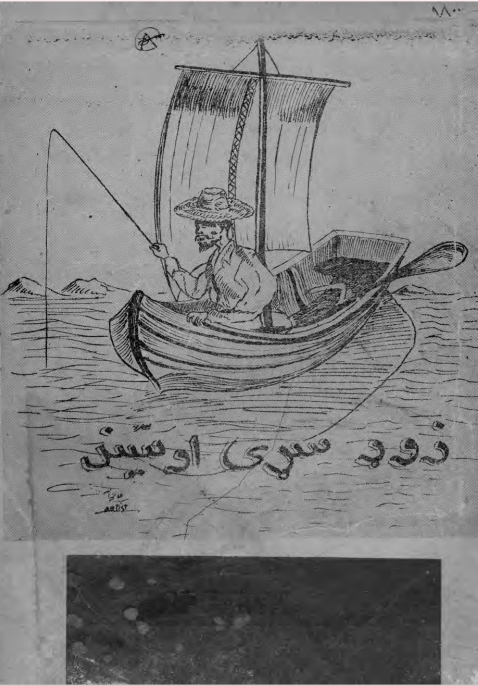 زوړ سړى او سيند - ١