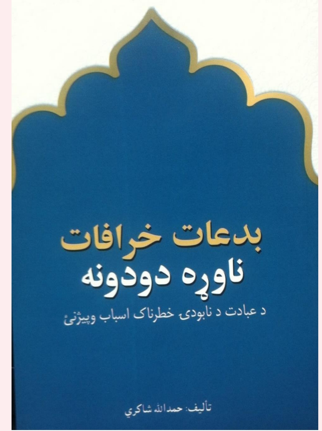 بدعات خرافات ناوړه دودونه