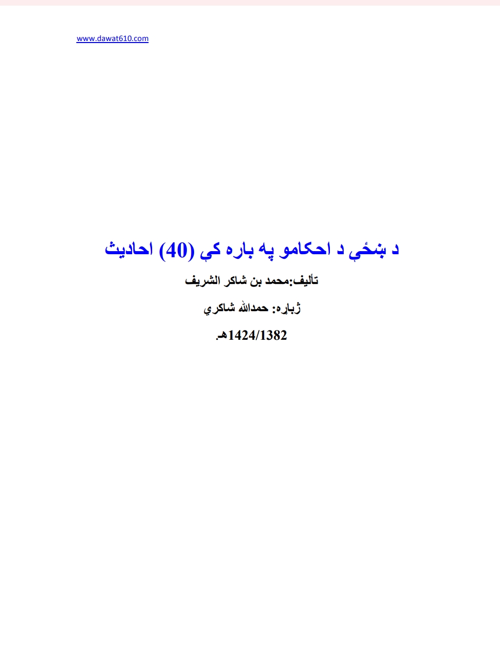 د ښځې د احکامو په باره کې څلوېشت حديثونه