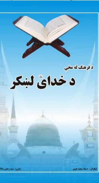 د فرهنګ له مخې د خداى ج لښکر