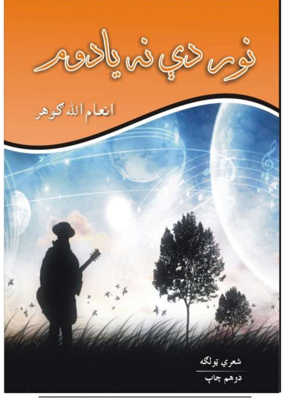 نور دي نه یادوم