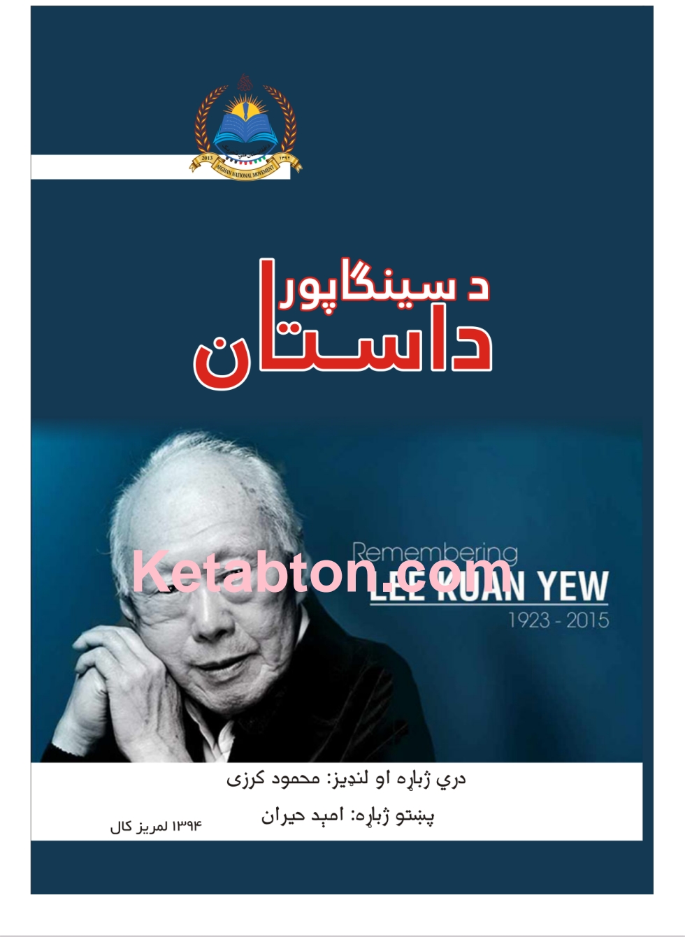 د سینګاپور داستان