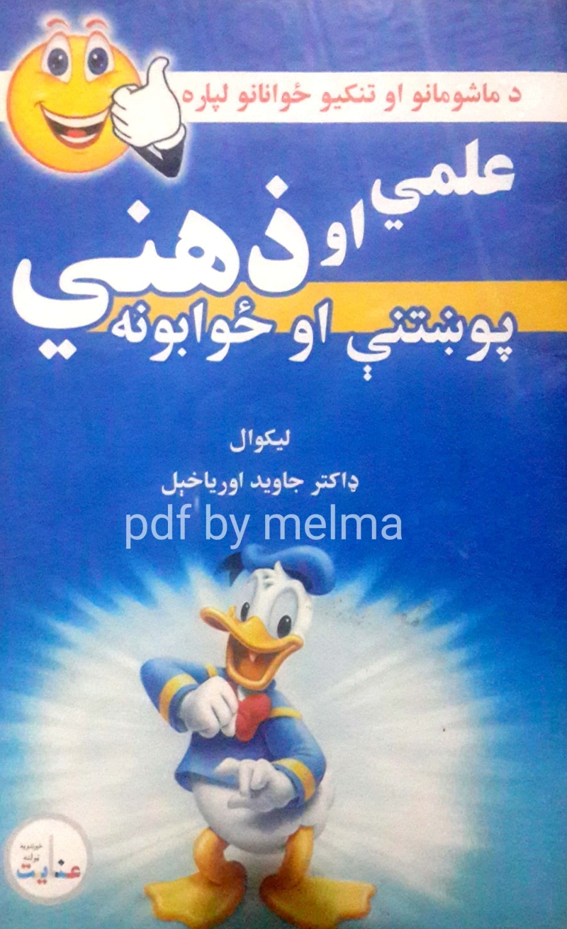 علمي او ذهني پوښتنې او ځوابونه