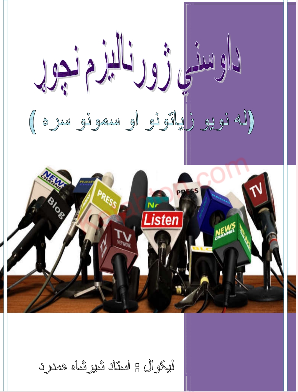 د اوسني ژورناليزم نچوړ