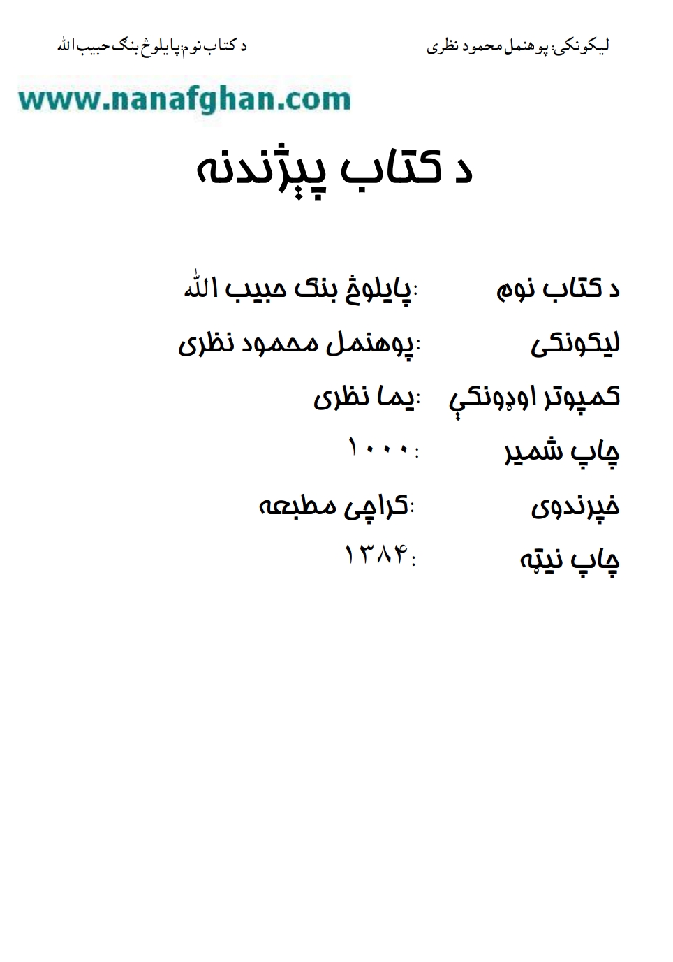 پایلوچ بنګ حبیب الله