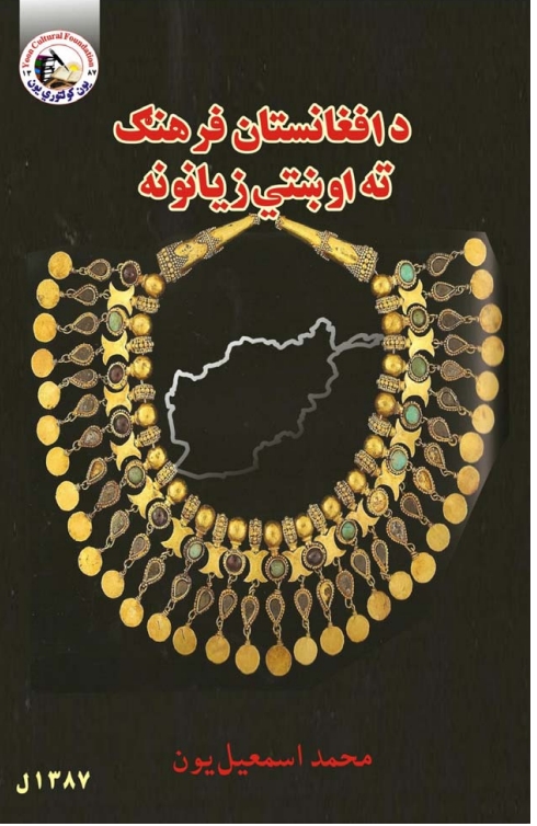 د افغانستان فرهنګ ته اوښتي زيانونه