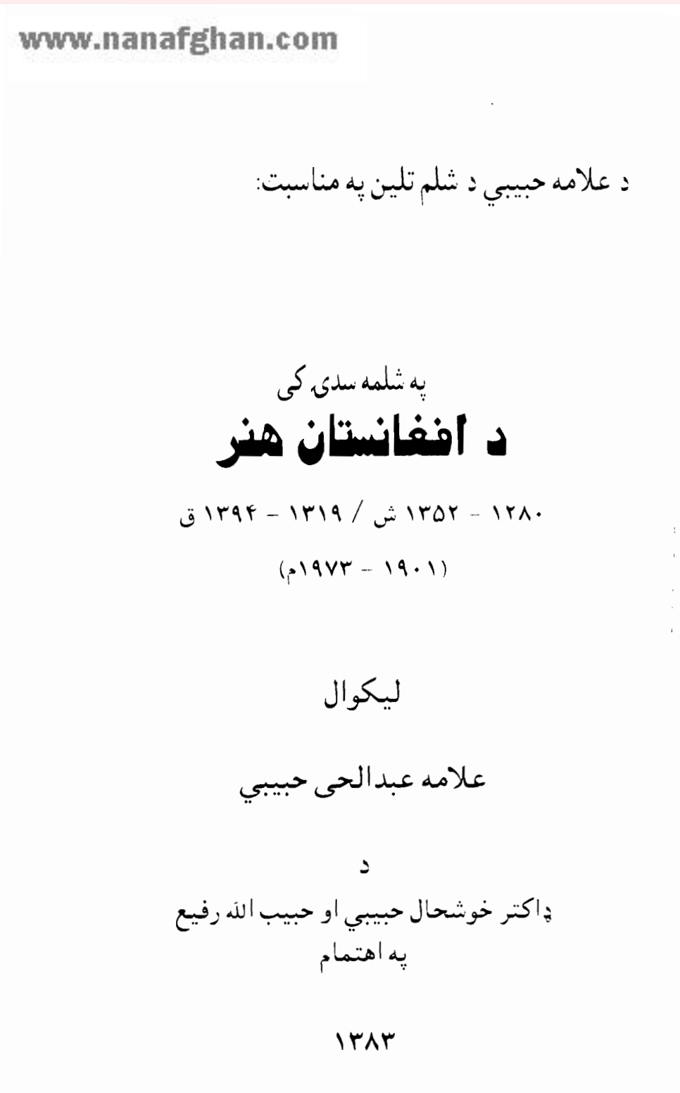 په شلمه سدۍ کي د افغانستان هنر