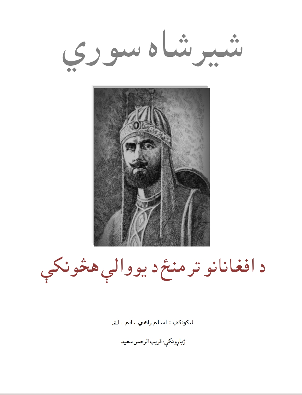 شېر شاه سوري د افغانانو تر منځ د يوالي هڅوونکی