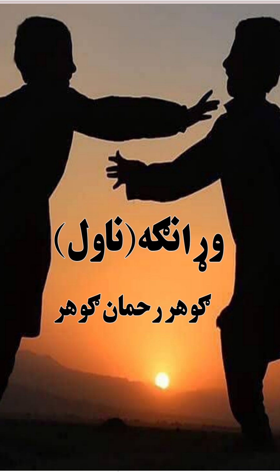 ⁨وړانګه ناول-1⁩