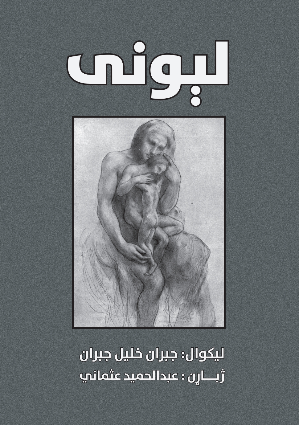 لېونى - جبران خليل