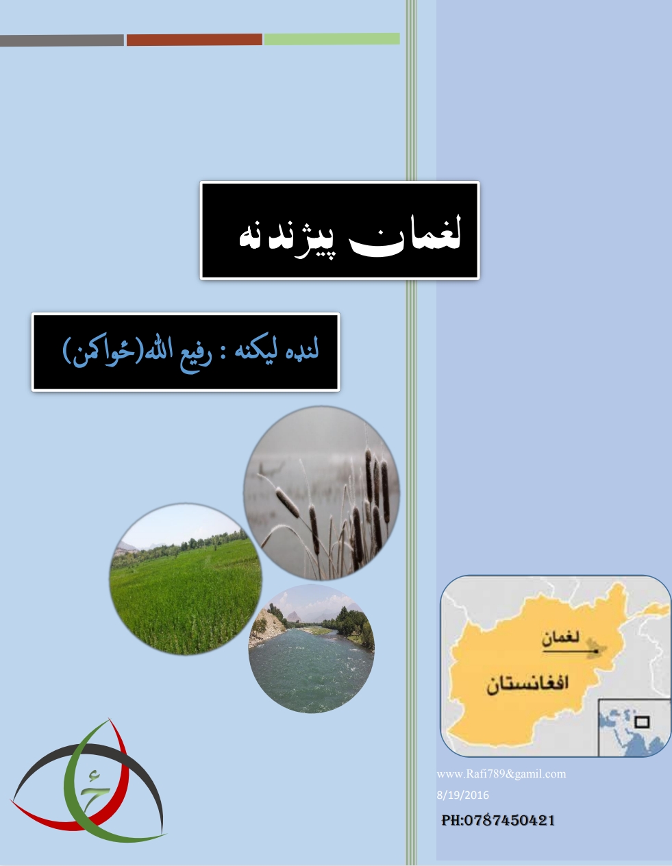 لغمان پېژندنه