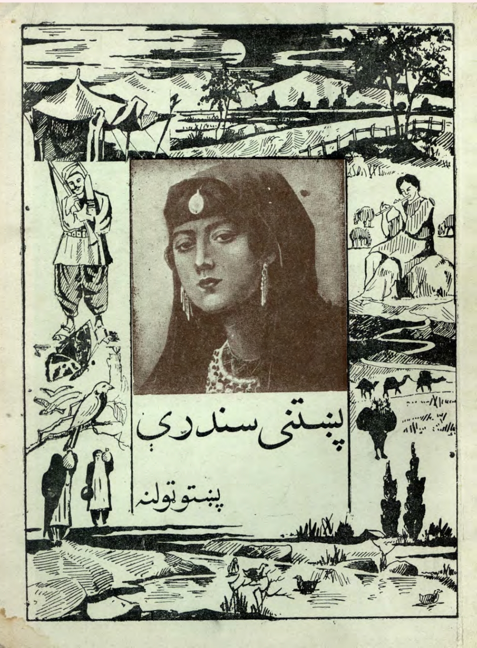 پښتنې سندرې