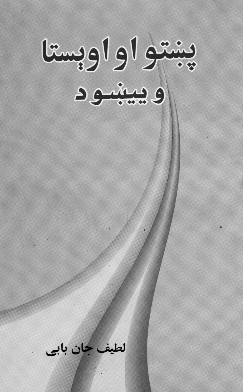 پښتو او اوېستا وييښود