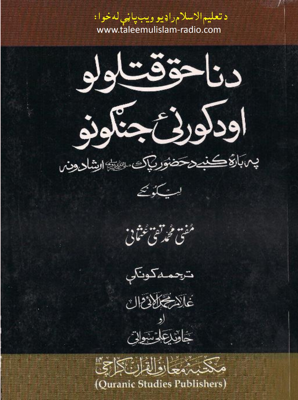 ناحق قتلونه او کورني جنګونه