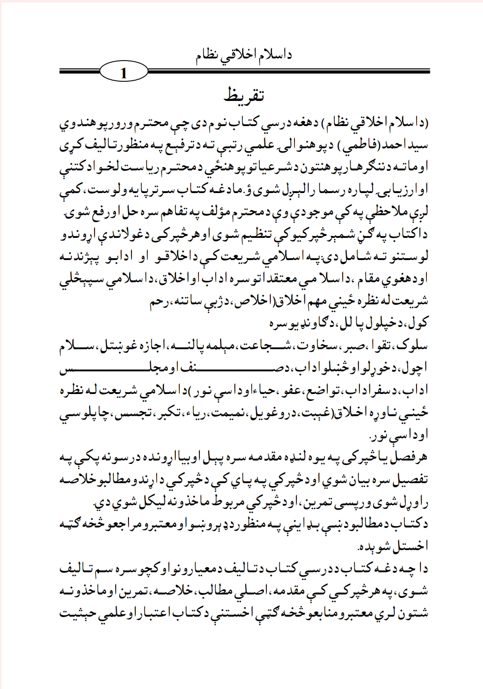 د اسلام اخلاقي نظام - ١