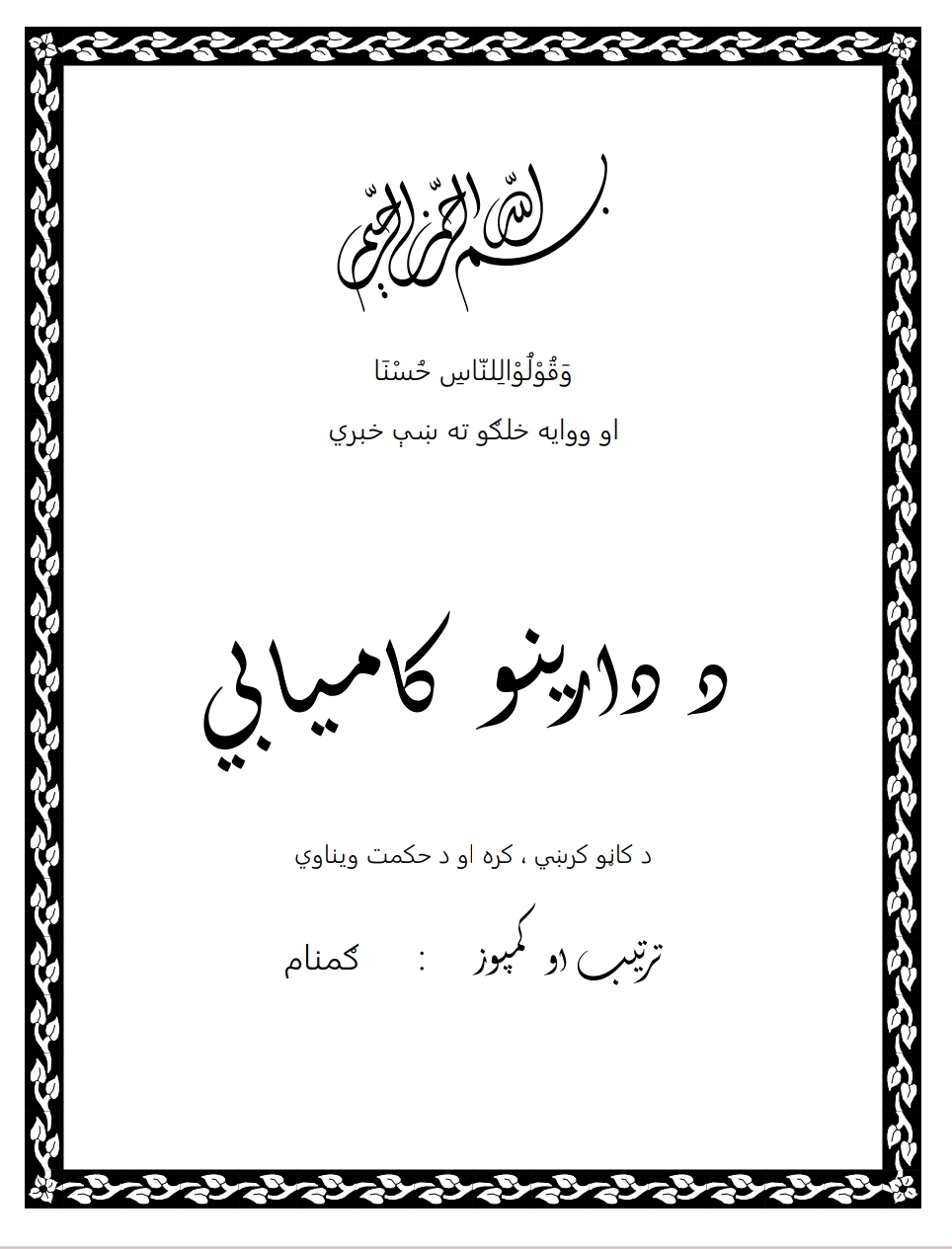 د دارينو کاميابي