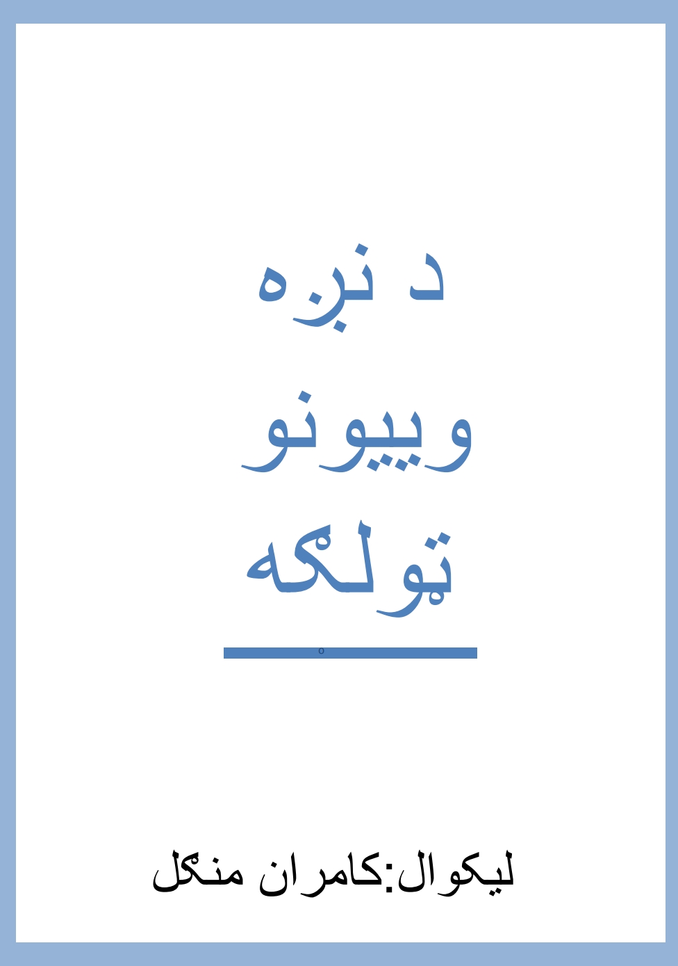 د نږه وييونو ټولګه