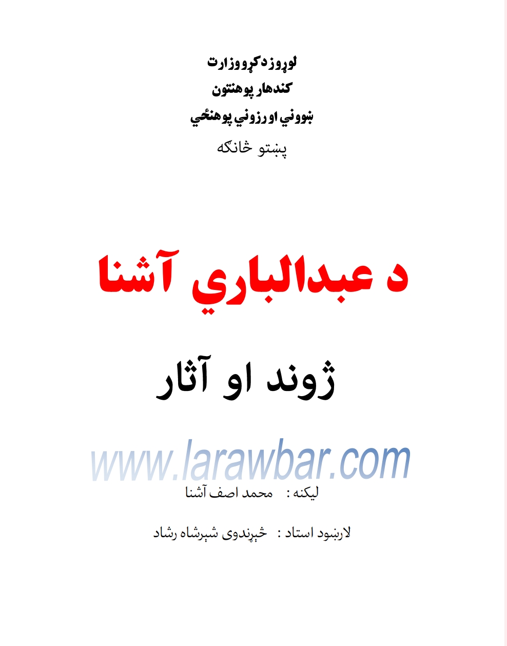 د عبدالباري اشنا ژوند او اثار