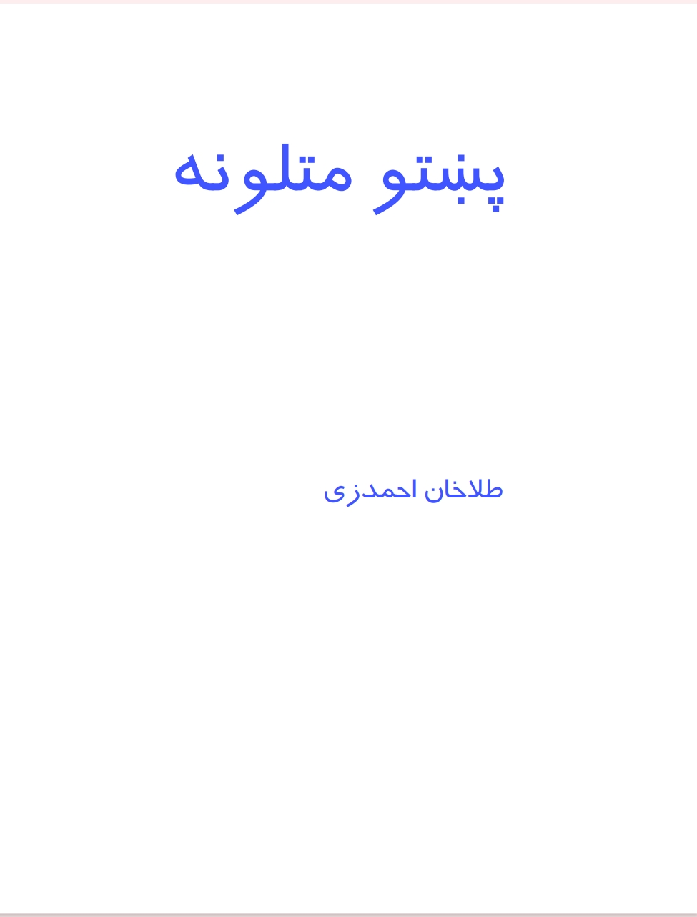 پښتو متلونه