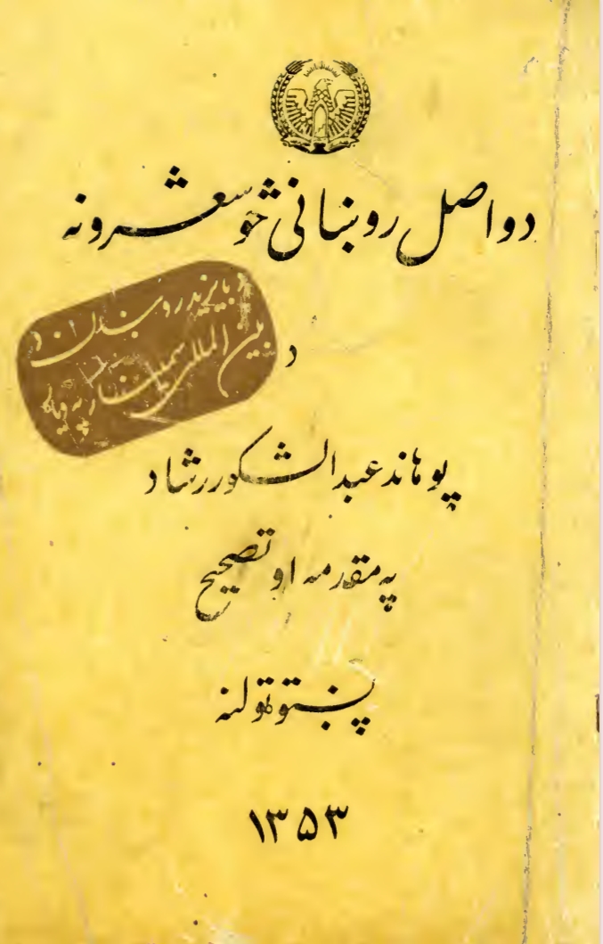 د واصل روښاني څو شعرونه - ٢