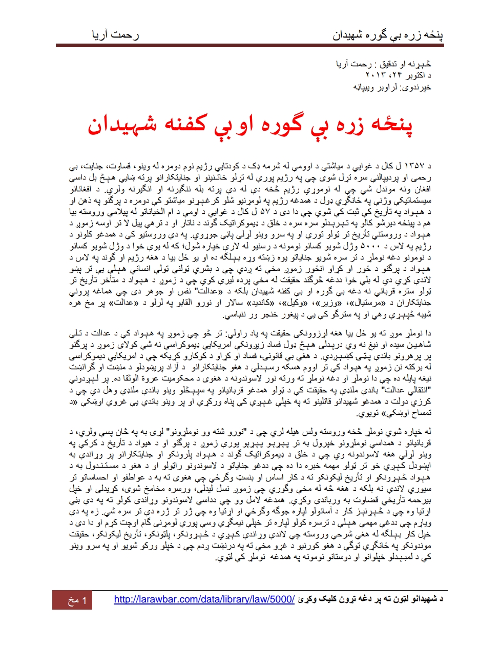 پنځه زره بې ګوره شهيدان