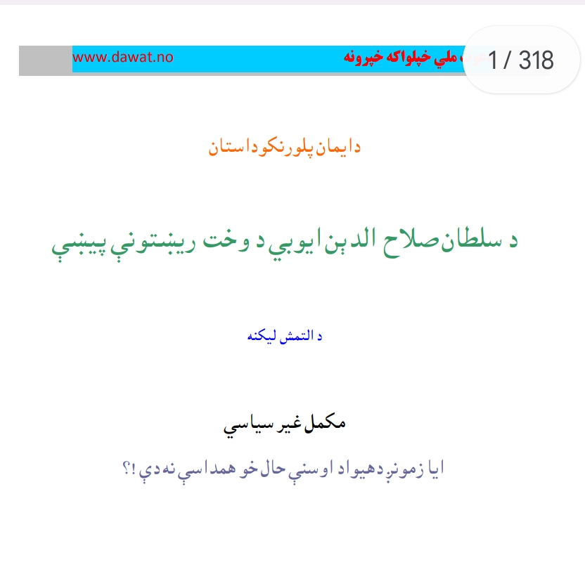 د سلطان صلاح الدین ایوبي د وخت ریښتوني پېښي