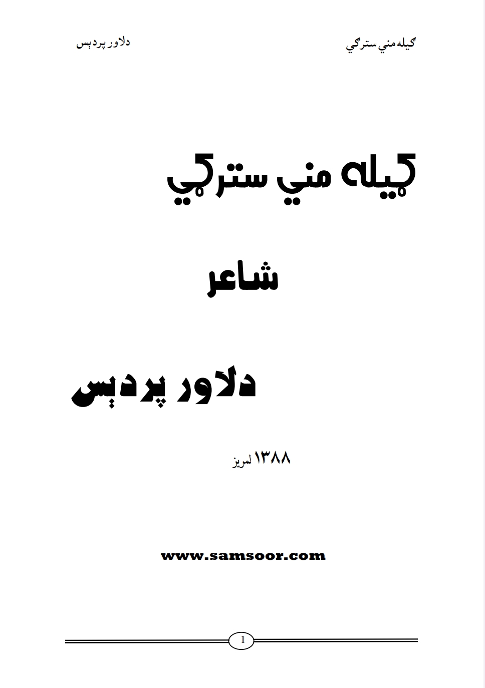 ګیله مني سترګي