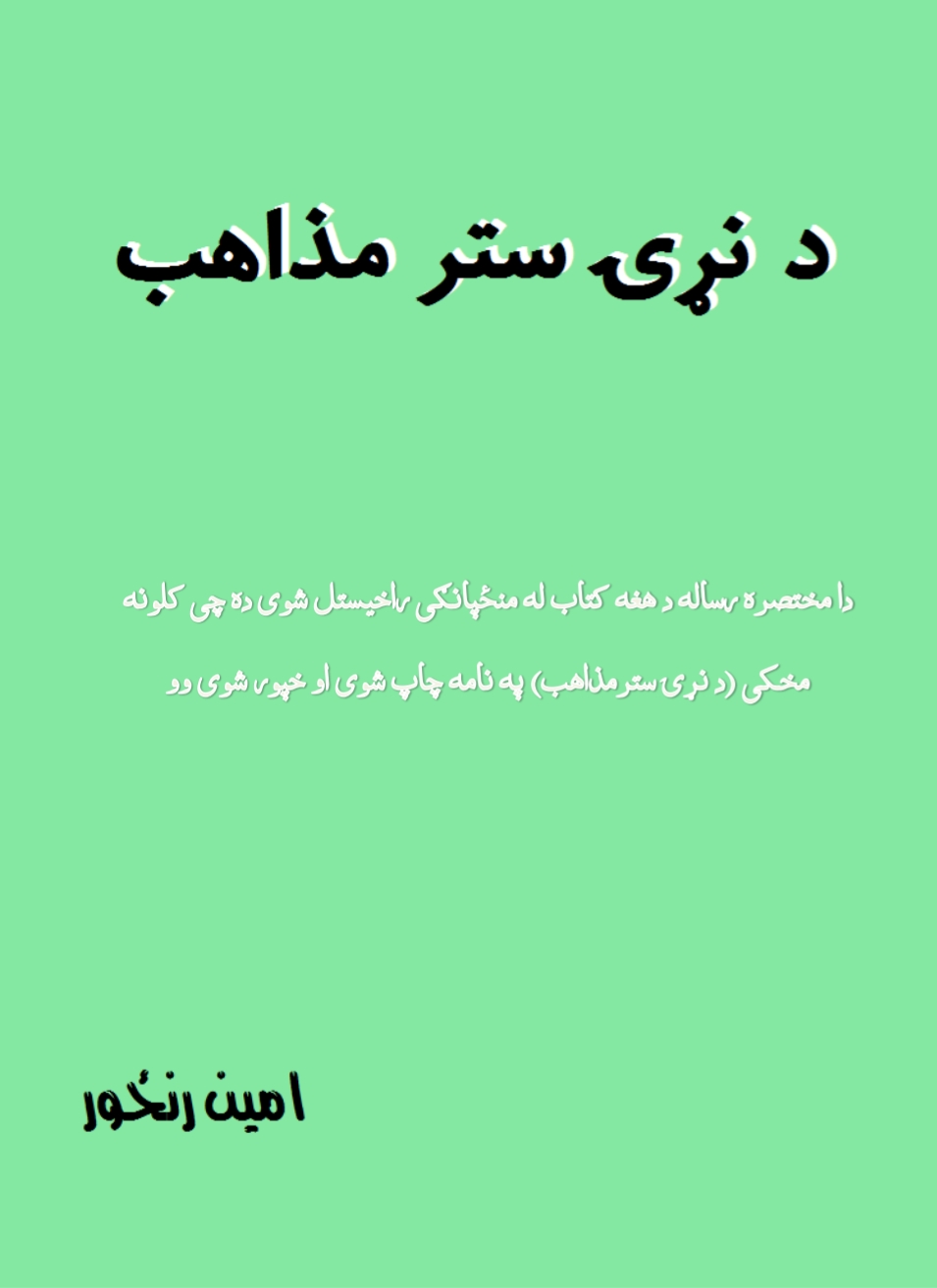 د نړۍ ستر مذاهب