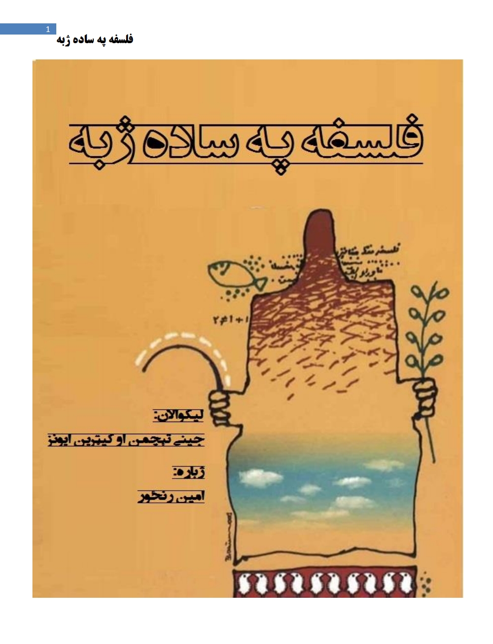 فلسفه په ساده ژبه