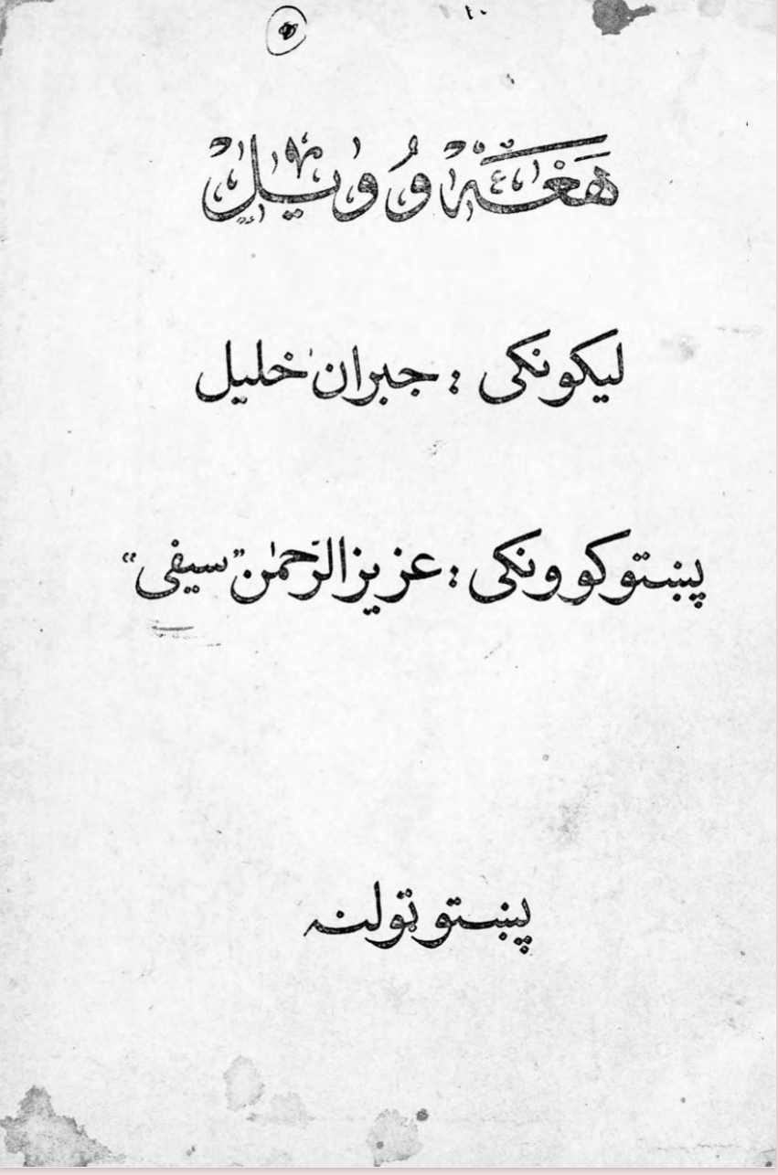 هغه وويل - جبران خليل