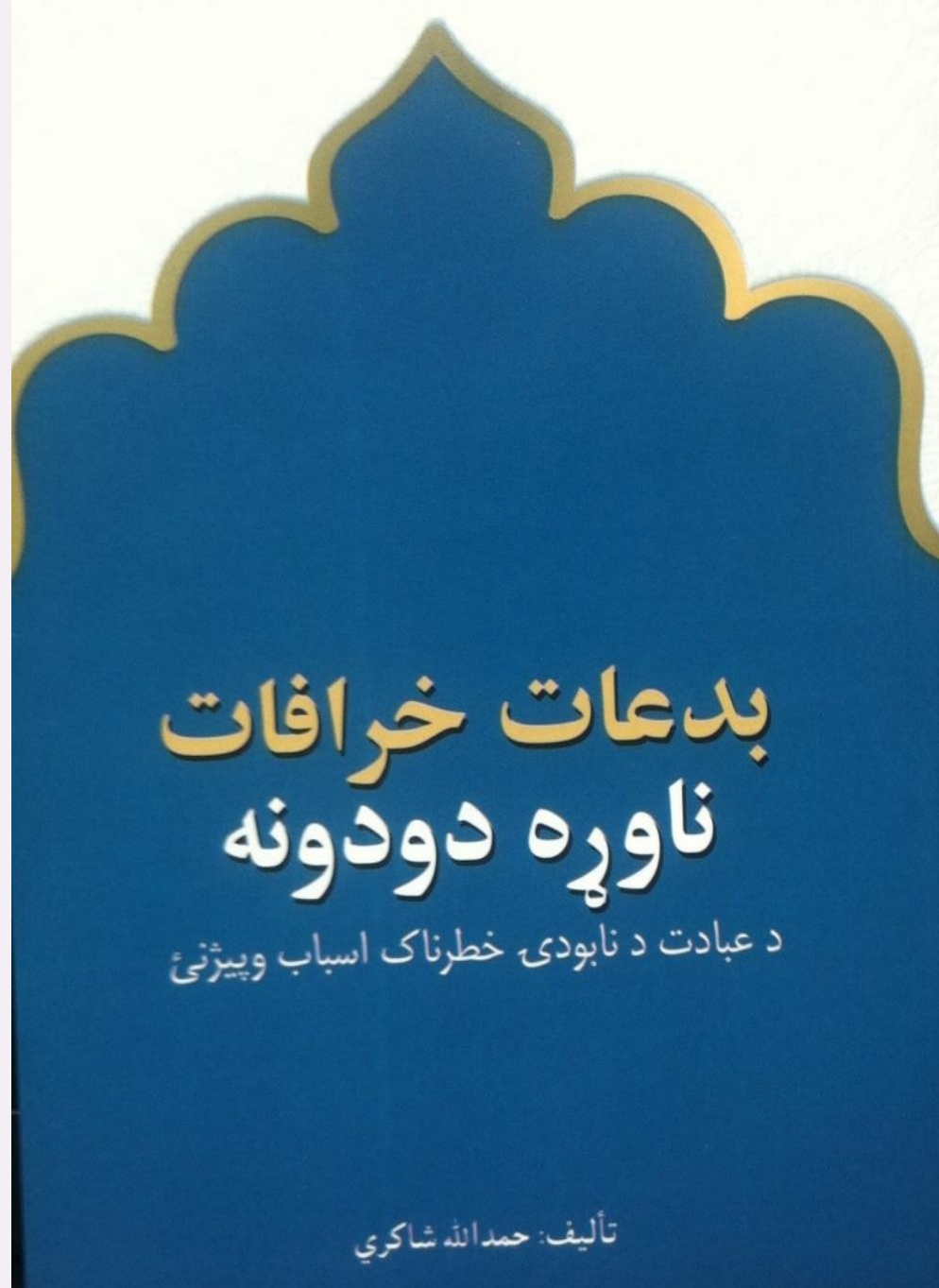 بدعات خرافات او ناوړه دودونه