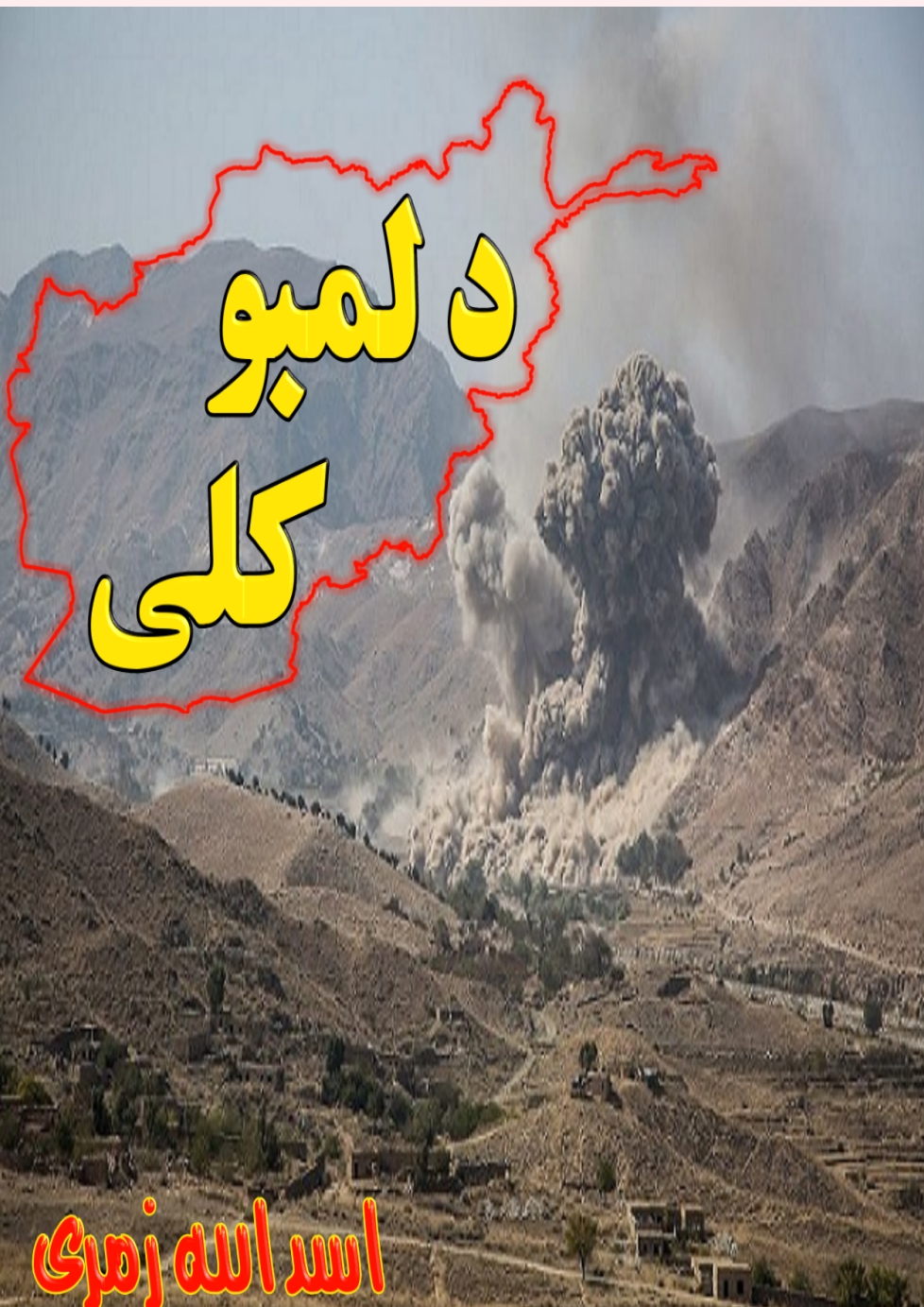 د لمبو کلى - ٢