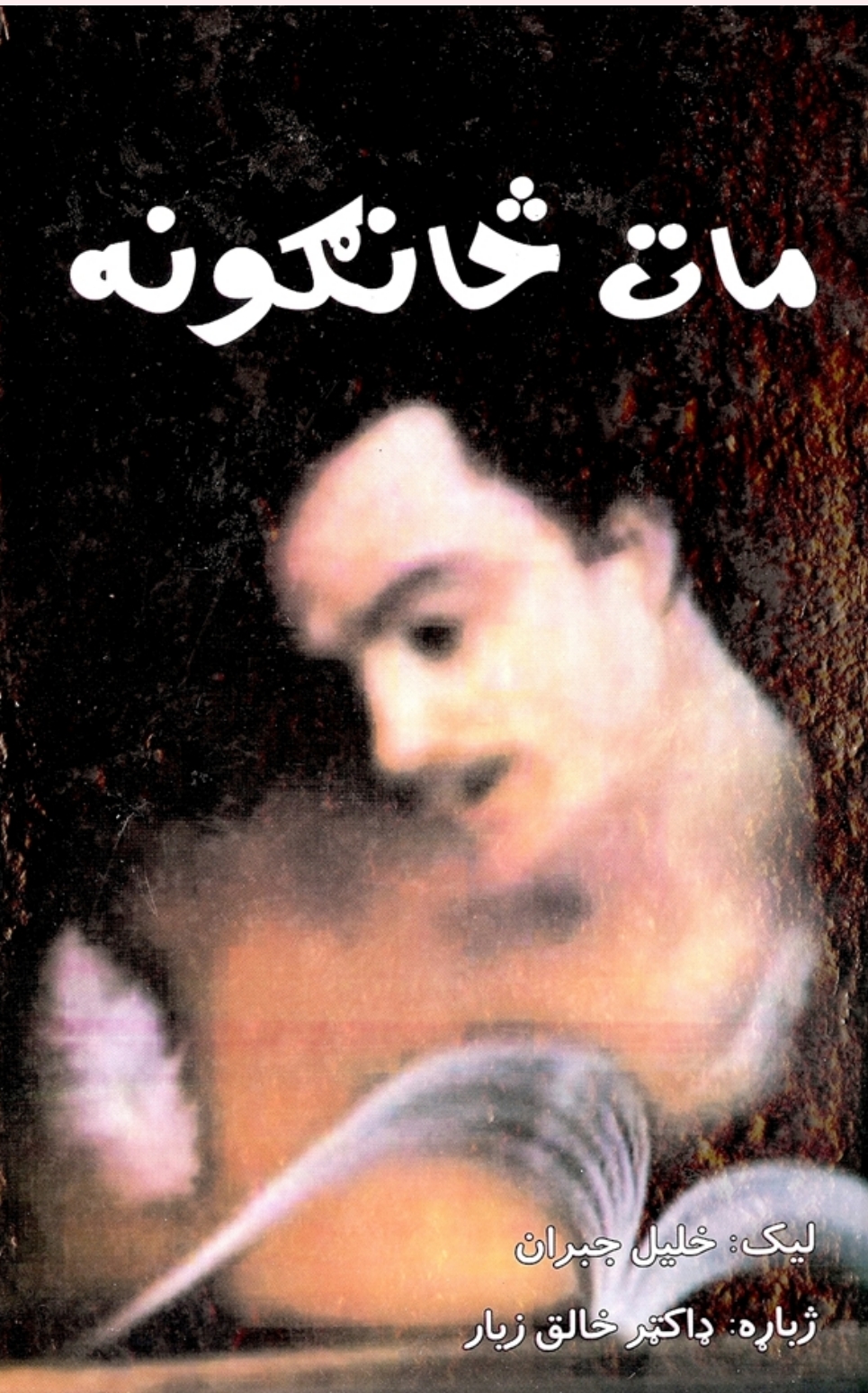 مات څانګونه - جبران خليل