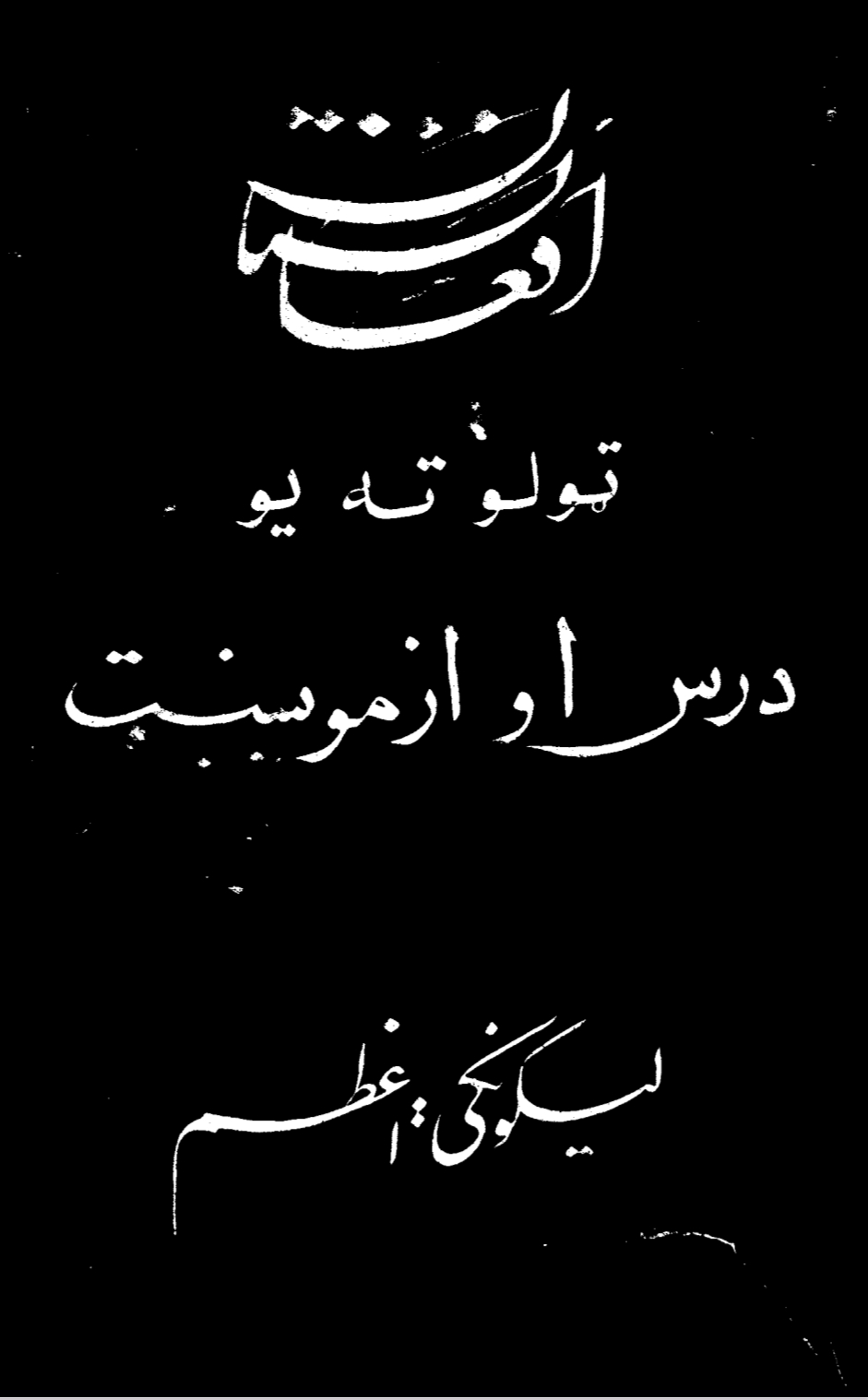 افغانستان ټولو ته یو درس او ازمویښت