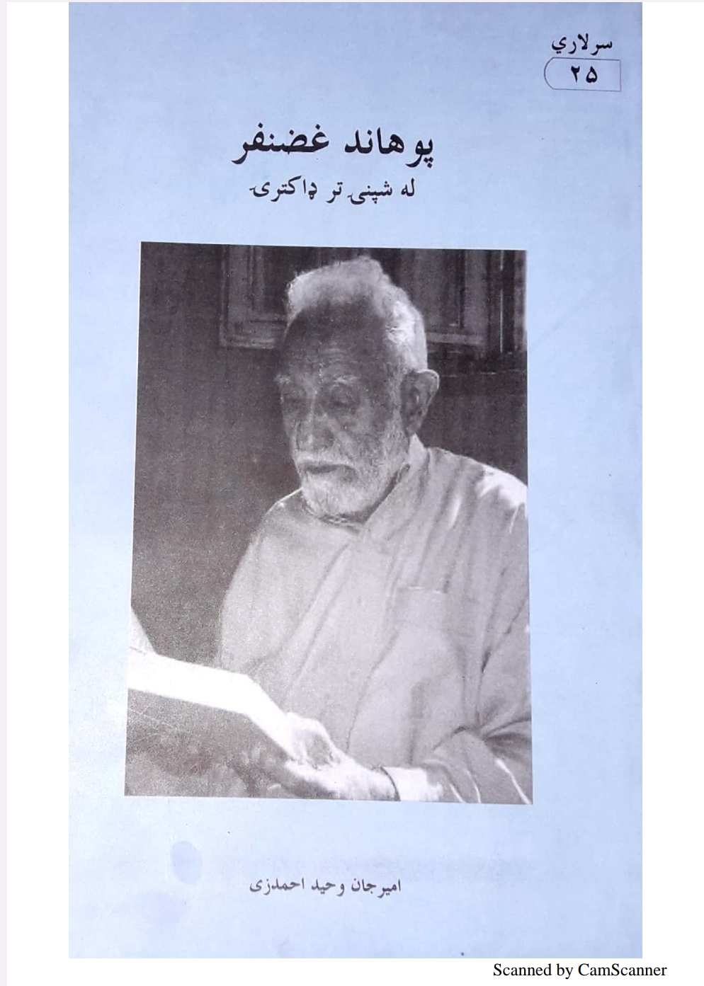 پوهاند غضنفر له شپنۍ تر ډاکټرۍ