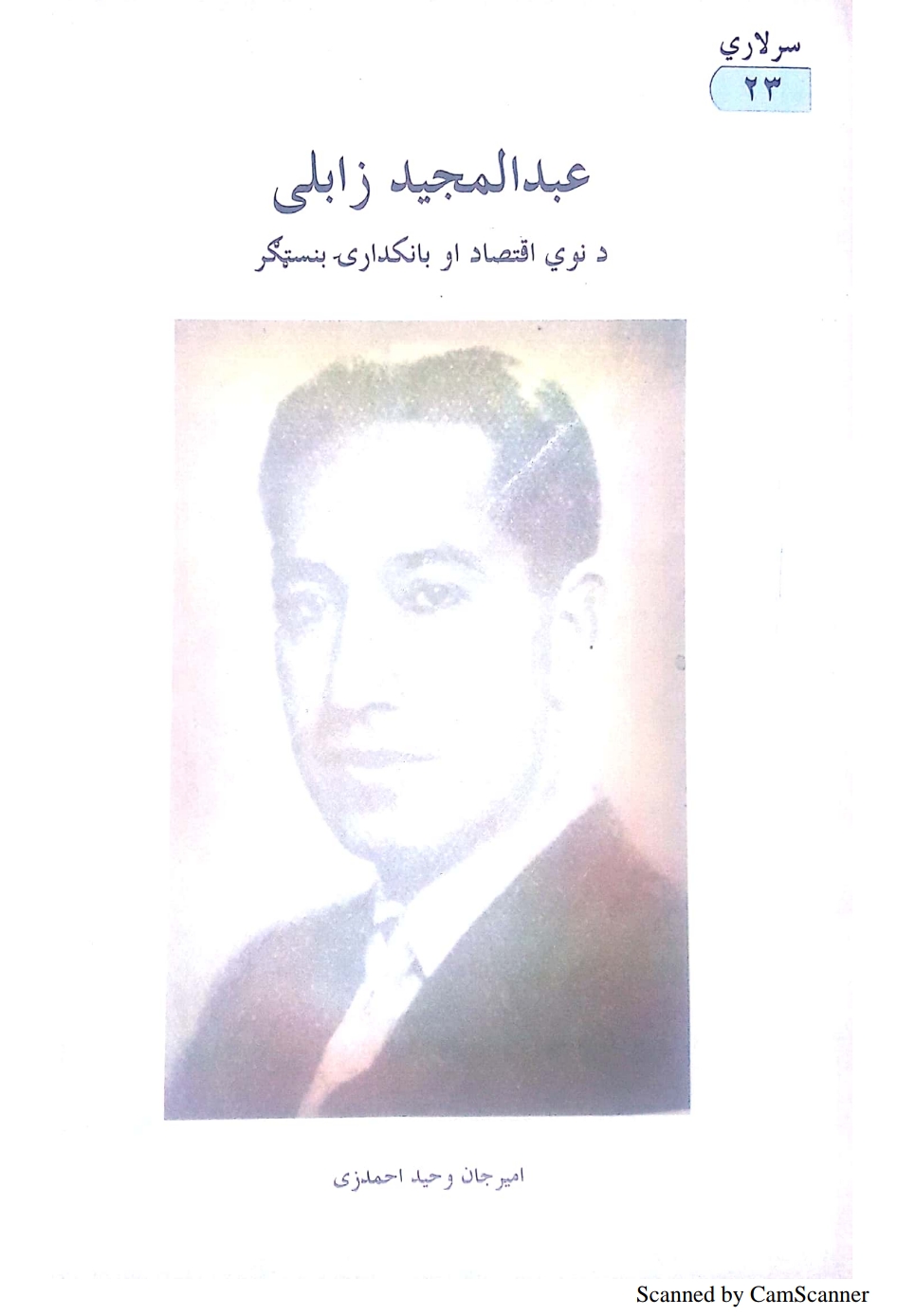 عبدالمجید زابلی