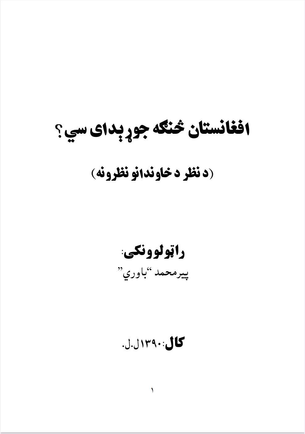 افغانستان څنګه جوړېدای سي